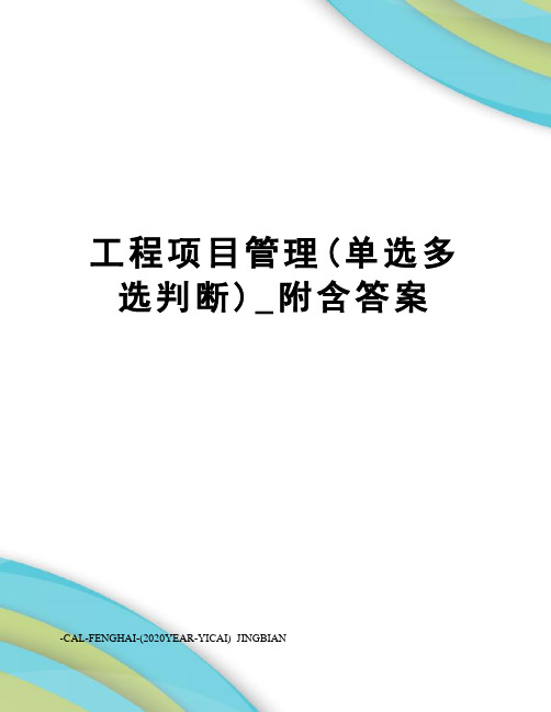 工程项目管理(单选多选判断)_附含答案