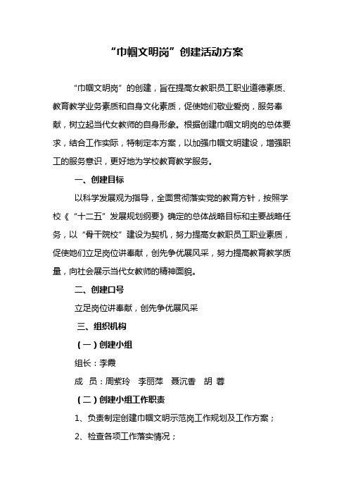 巾帼文明岗创建活动方案【模板】