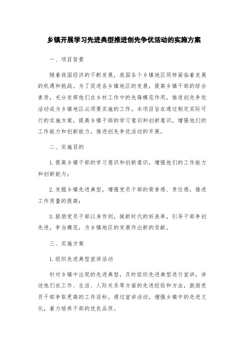 乡镇开展学习先进典型推进创先争优活动的实施方案