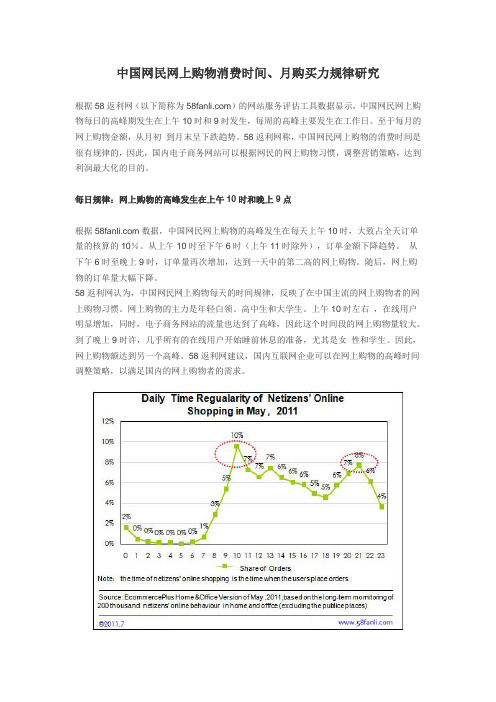 中国网民网上购物消费时间、月购买力规律研究