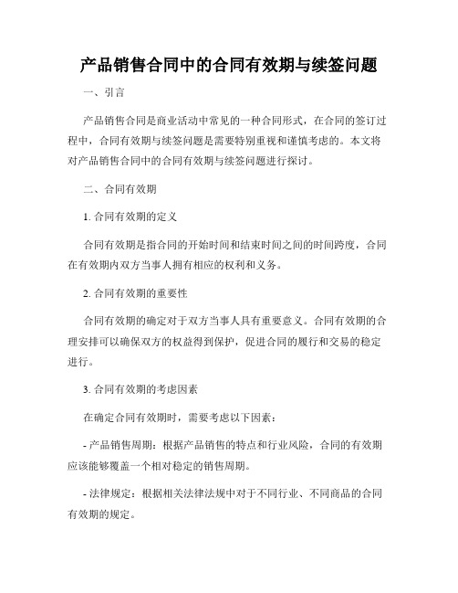 产品销售合同中的合同有效期与续签问题