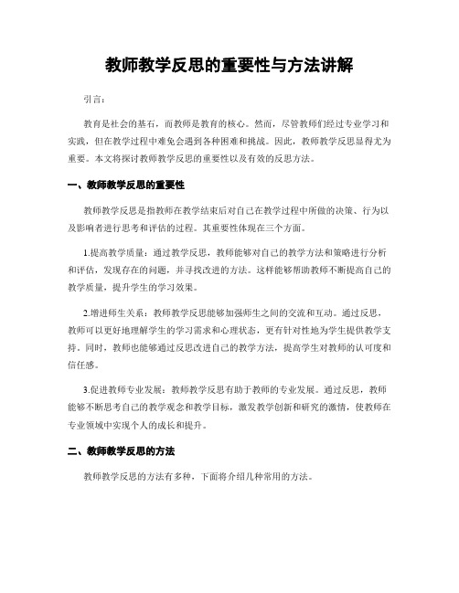 教师教学反思的重要性与方法讲解