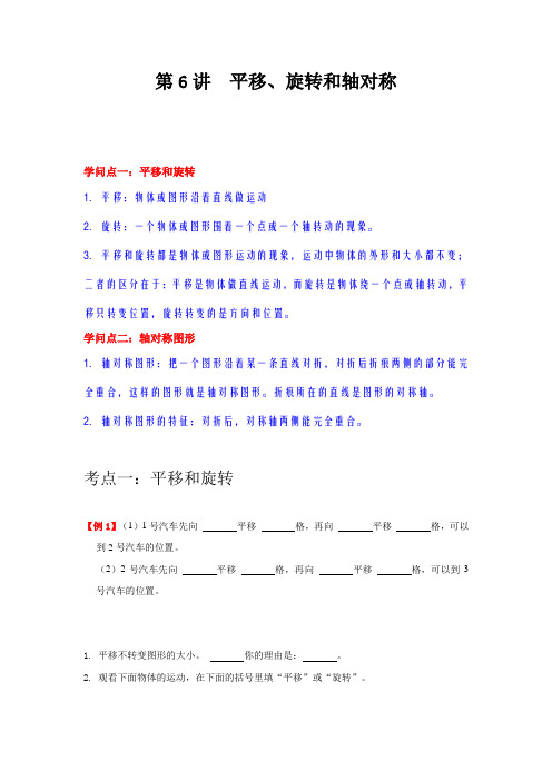 第6讲 平移、旋转和轴对称(学生版)(知识梳理+典例分析+举一反三+巩固提升)苏教版