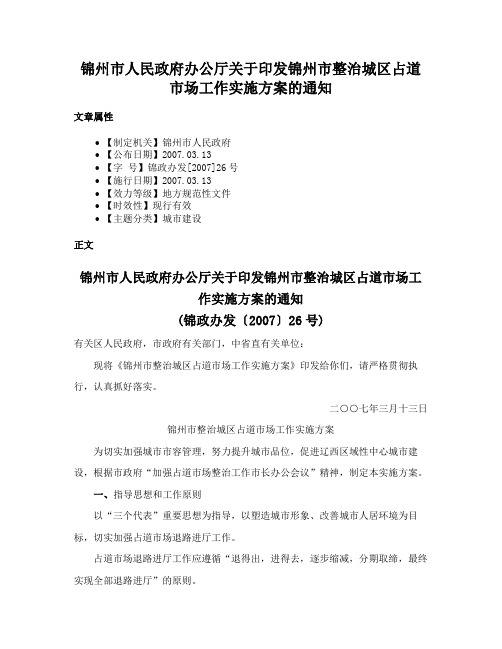 锦州市人民政府办公厅关于印发锦州市整治城区占道市场工作实施方案的通知