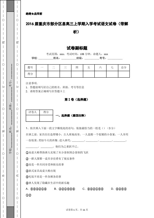 2016届重庆市部分区县高三上学期入学考试语文试卷(带解析)