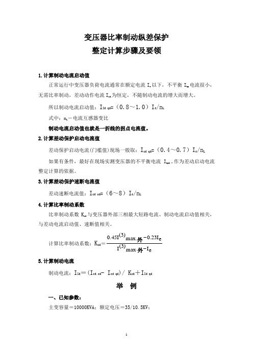 变压器差动保护计算要领