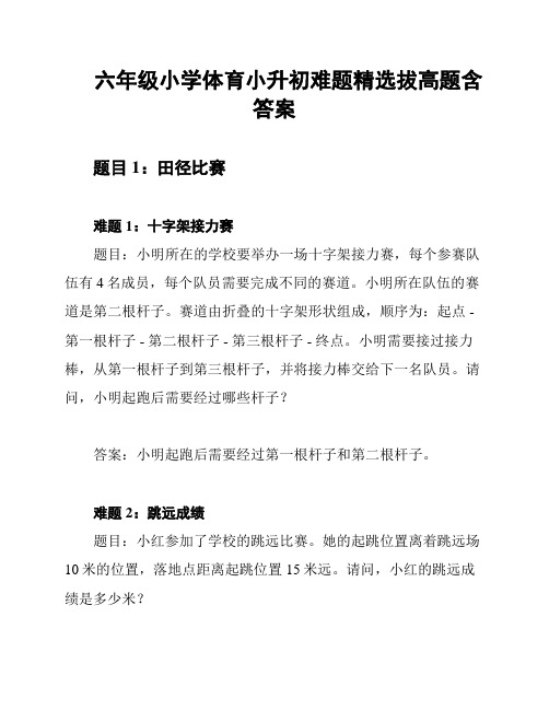 六年级小学体育小升初难题精选拔高题含答案