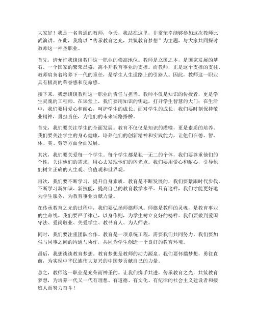 教师比武演讲稿三分钟