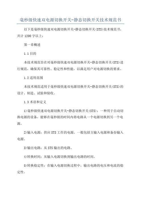 毫秒级快速双电源切换开关-静态切换开关技术规范书