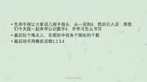 幼儿园小班认识数字课件