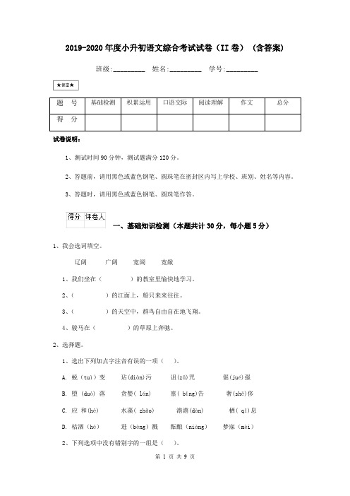 2019-2020年度小升初语文综合考试试卷(II卷) (含答案)