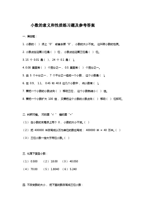 小数的意义和性质练习题及参考答案