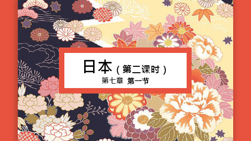 7.1《日本》第二课时+课件+2022-2023学年人教版地理七年级下册