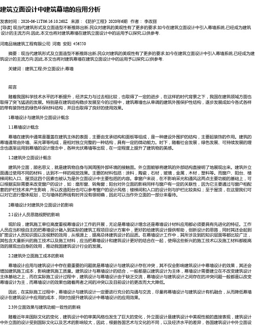 建筑立面设计中建筑幕墙的应用分析