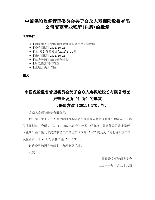 中国保险监督管理委员会关于合众人寿保险股份有限公司变更营业场所(住所)的批复