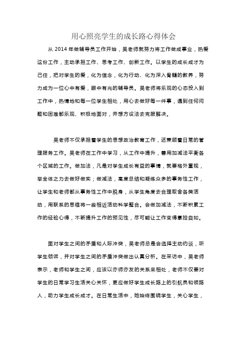 用心照亮学生的成长路心得体会