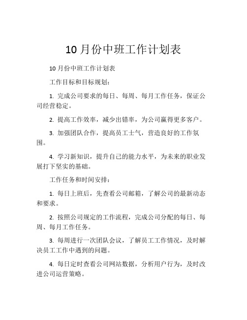 10月份中班工作计划表