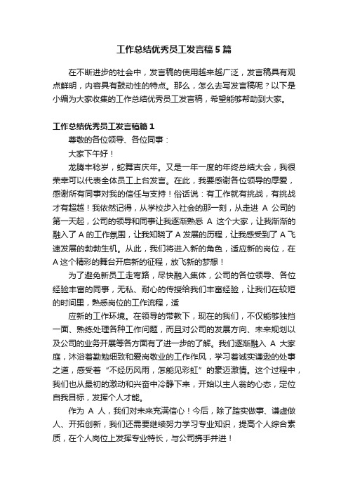 工作总结优秀员工发言稿5篇