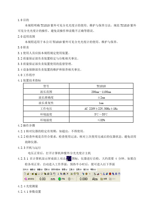 TU1810紫外可见分光光度计操作规程