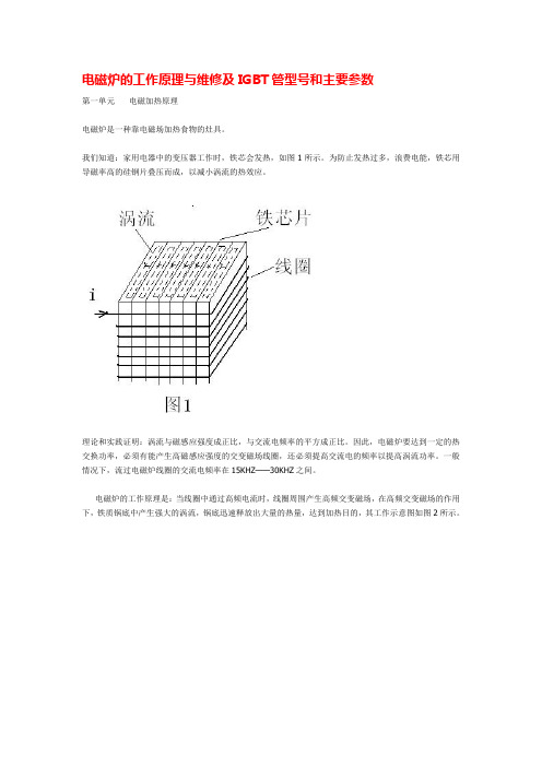 电磁炉的工作原理与维修及IGBT管型号和主要参数