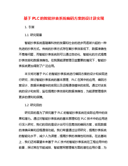 基于PLC的智能抄表系统编码方案的设计及实现