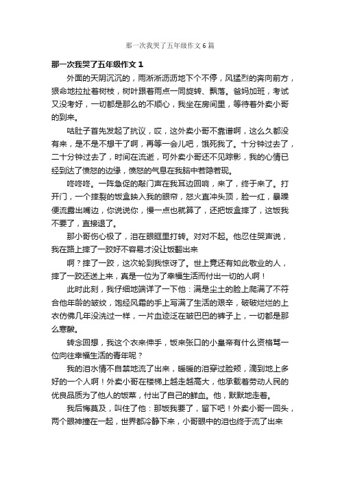 那一次我哭了五年级作文6篇