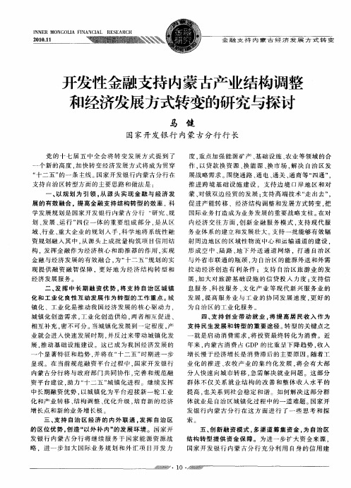 开发性金融支持内蒙古产业结构调整和经济发展方式转变的研究与探讨