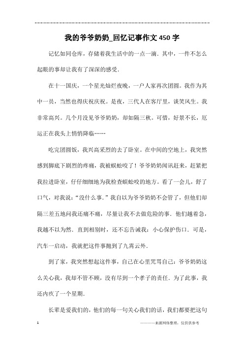 我的爷爷奶奶_回忆记事作文450字