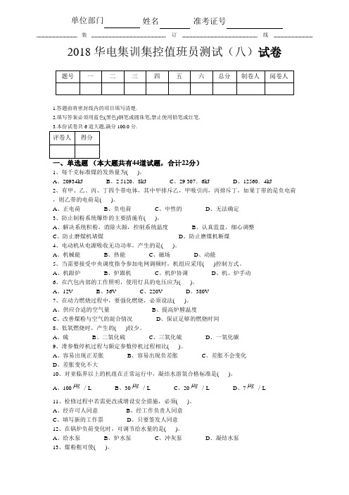 2018华电集训集控值班员测试(八)_试题卷