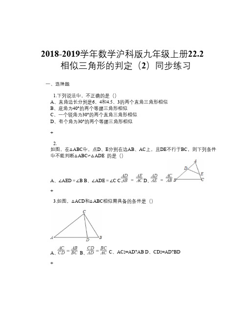 2018-2019学年数学沪科版九年级上册22.2 相似三角形的判定(2) 同步练习