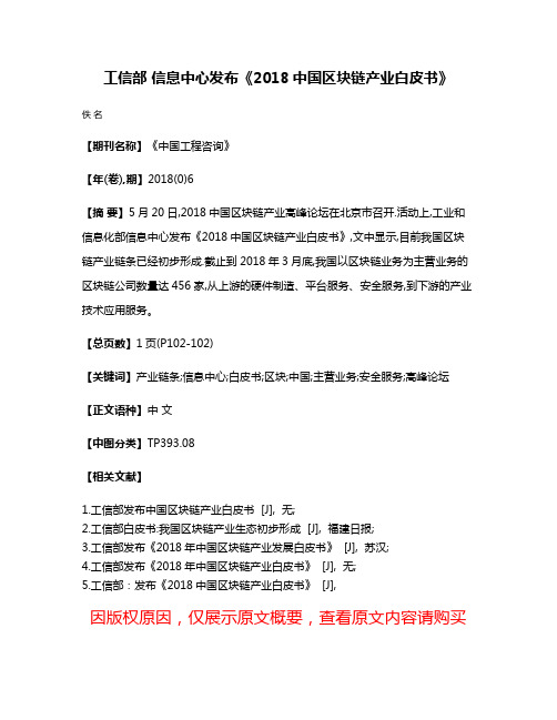 工信部 信息中心发布《2018中国区块链产业白皮书》