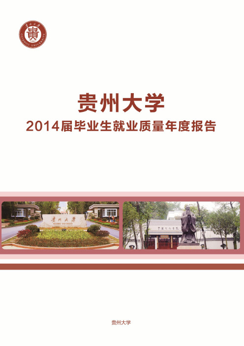 贵州大学发布2014届毕业生就业质量年度报告