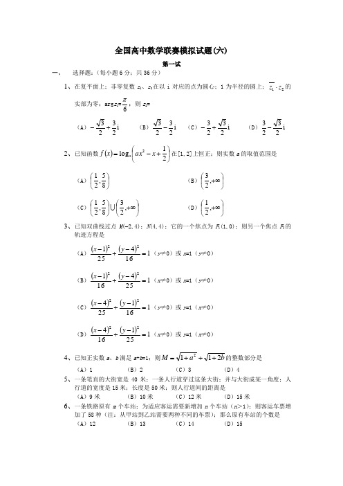 全国高中数学联赛模拟试06