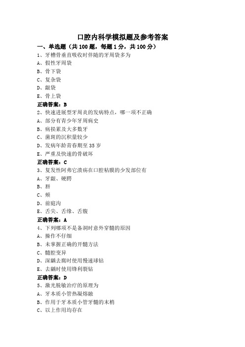 口腔内科学模拟题及参考答案