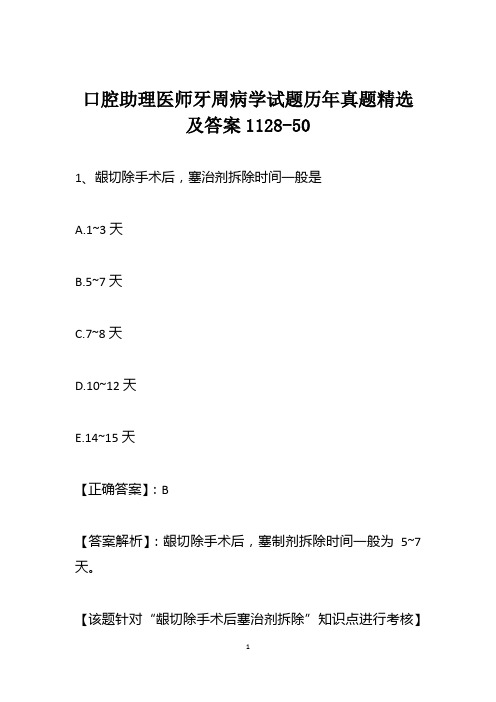 口腔助理医师牙周病学试题历年真题精选及答案1128-50