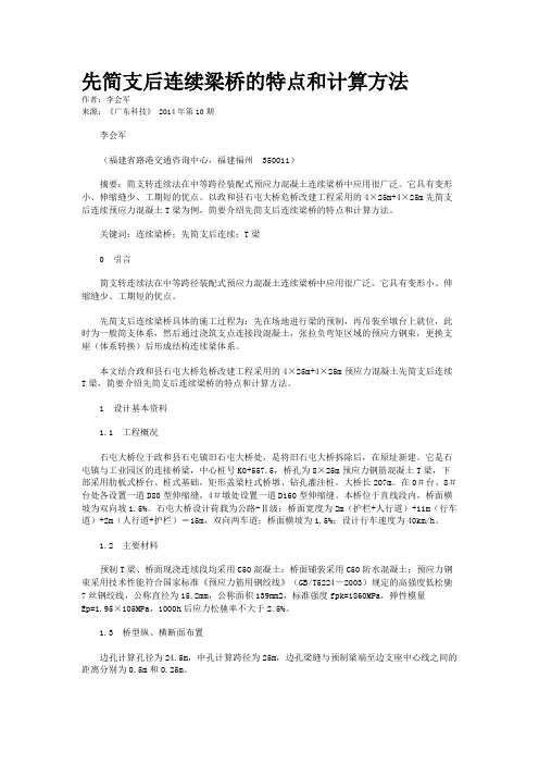 先简支后连续梁桥的特点和计算方法