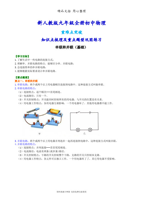 新人教版九年级全册物理[串联和并联(基础)知识点整理及重点题型梳理]