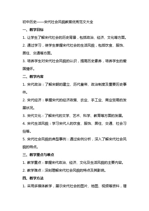 初中历史万千气象的宋代社会风貌教案范文大全