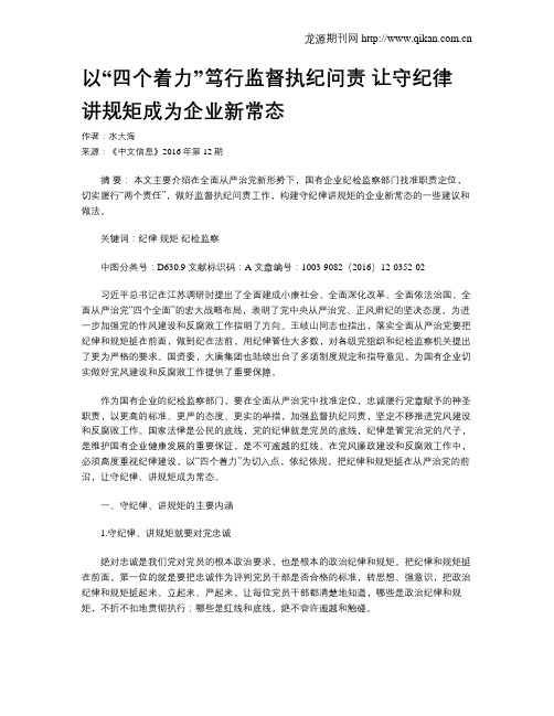 以“四个着力”笃行监督执纪问责    让守纪律讲规矩成为企业新常态