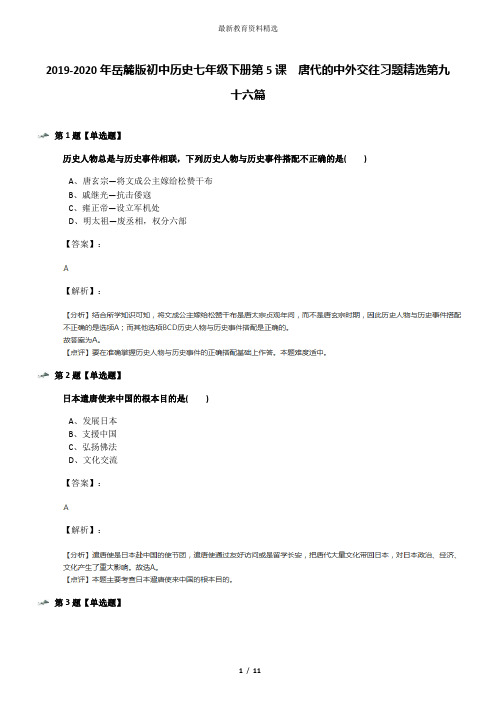 2019-2020年岳麓版初中历史七年级下册第5课 唐代的中外交往习题精选第九十六篇