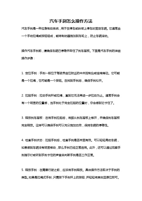 汽车手刹怎么操作方法