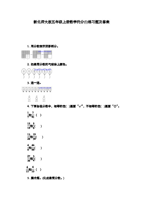 新北师大版五年级上册数学约分(1)过关习题及答案