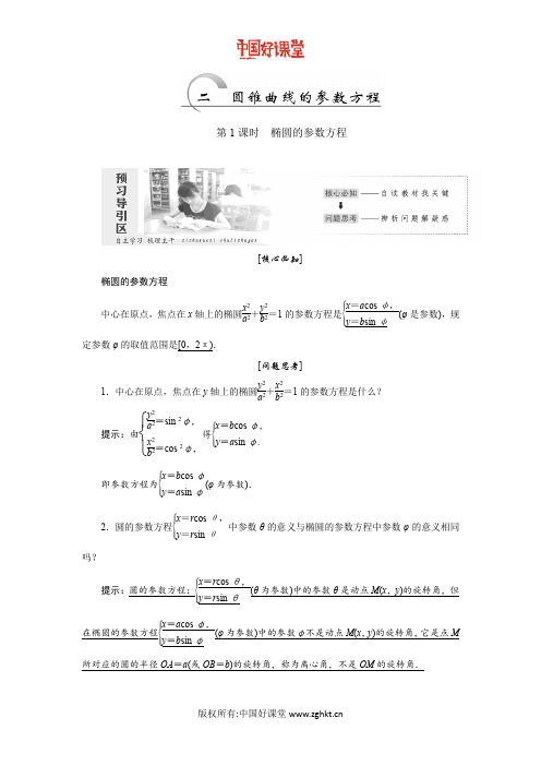 2016新课标创新人教A版数学选修4-4   2.2  圆锥曲线的参数方程