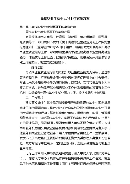 高校毕业生就业见习工作实施方案