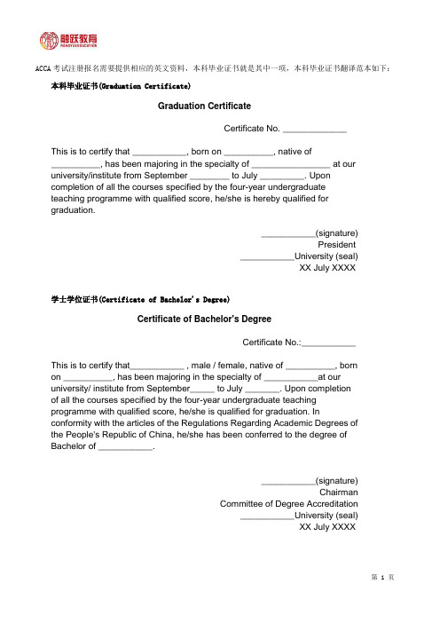 ACCA注册报考的本科证书英文翻译范本