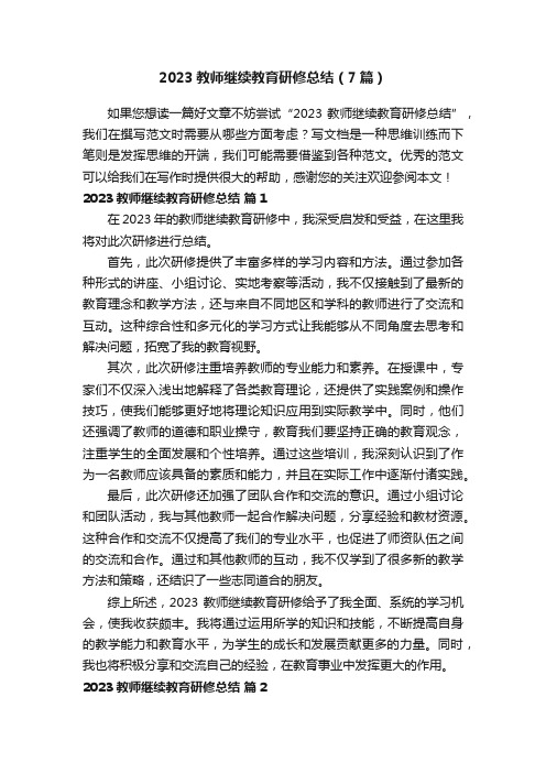 2023教师继续教育研修总结（7篇）