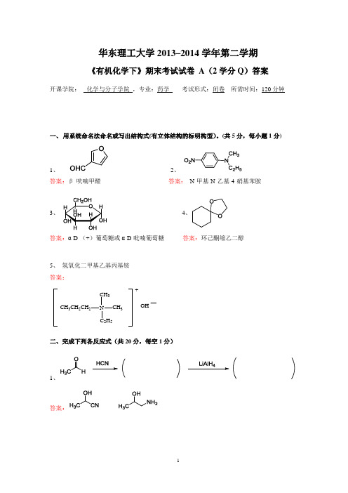 A药学院13-14二学期有机化学下期末试卷A卷+答案