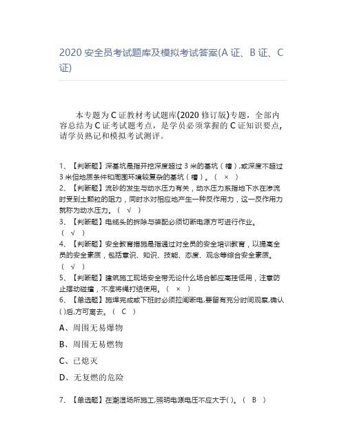 2020安全员考试题库及模拟考试答案(A证、B证、C证)