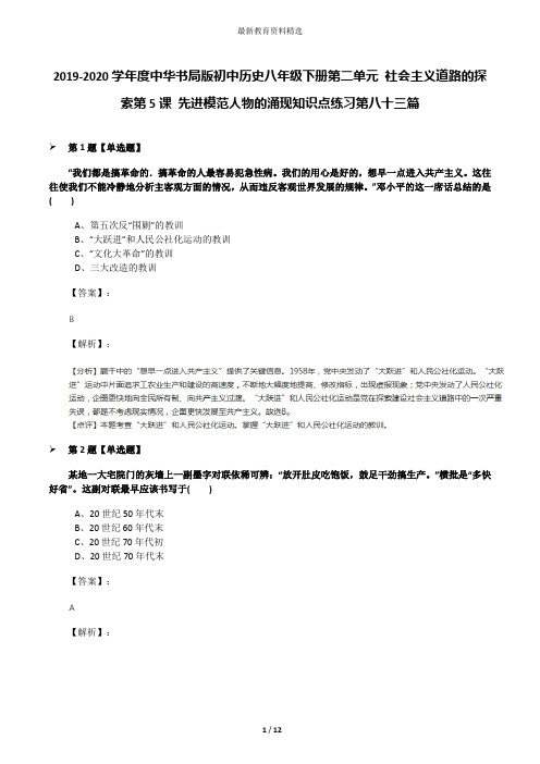 2019-2020学年度中华书局版初中历史八年级下册第二单元 社会主义道路的探索第5课 先进模范人物的涌现知识点