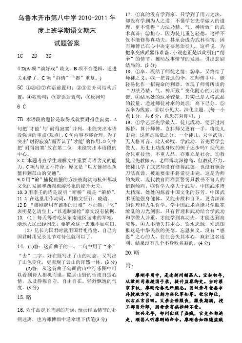 乌鲁木齐市第八中学2010-2011高二第二学期期末测试(语文)答案